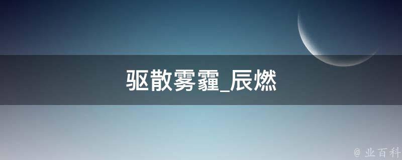 驱散雾霾