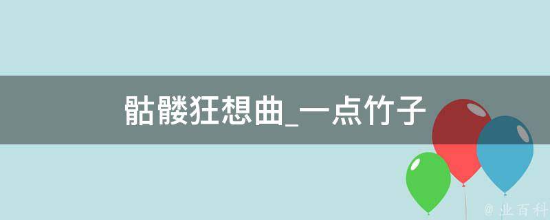 骷髅狂想曲