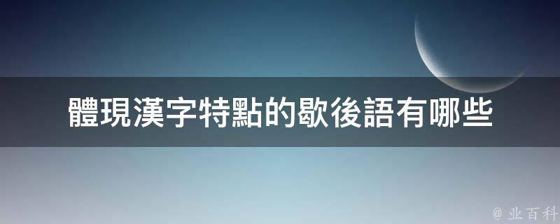 4,小和尚頭上拍蒼蠅——正大(打)光明;5,小蔥拌豆腐