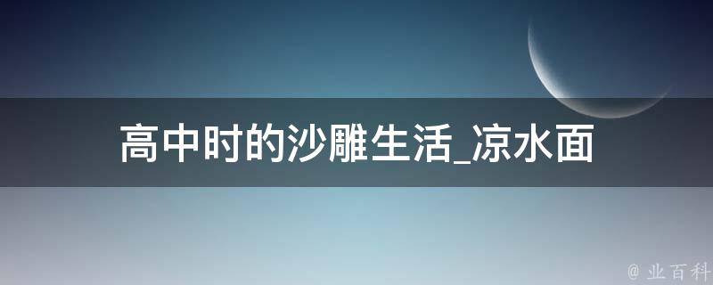 高中时的沙雕生活