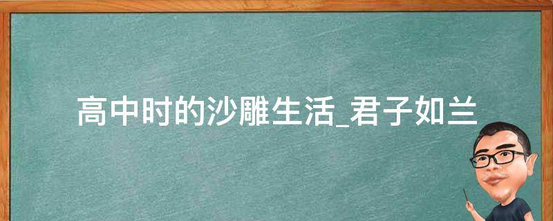 高中时的沙雕生活