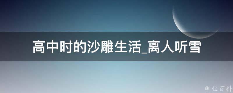 高中时的沙雕生活