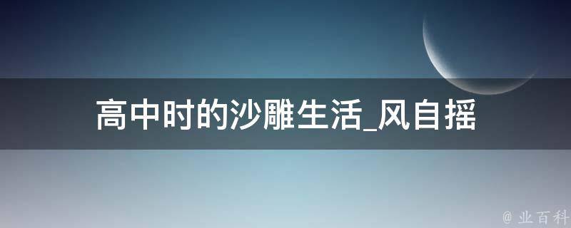 高中时的沙雕生活