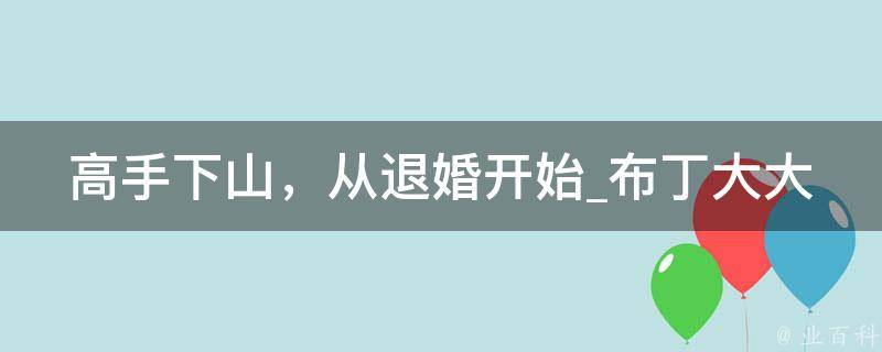 高手下山，从退婚开始