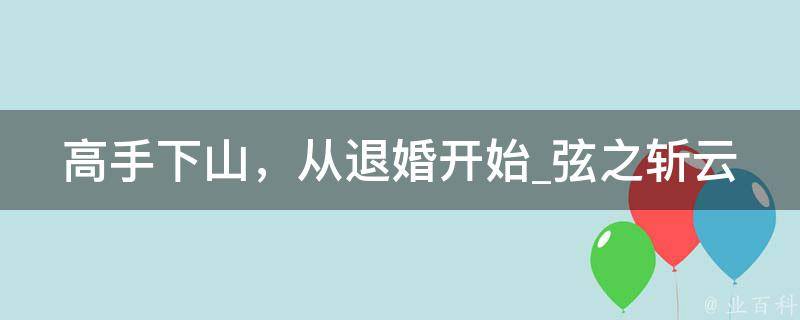 高手下山，从退婚开始