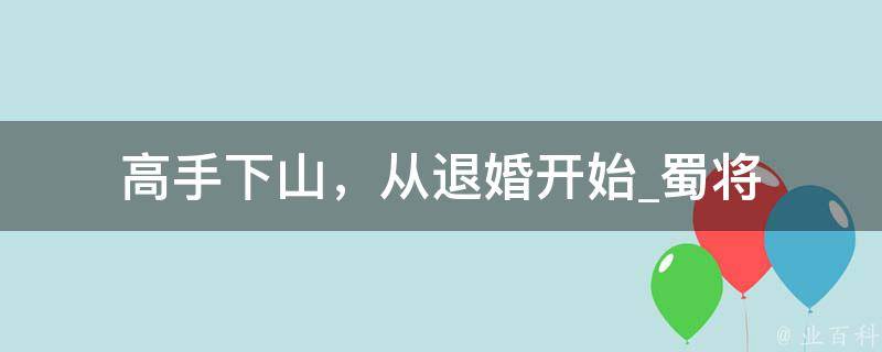 高手下山，从退婚开始