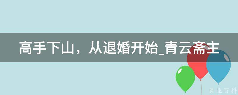 高手下山，从退婚开始