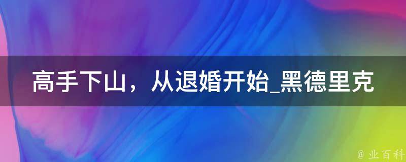 高手下山，从退婚开始