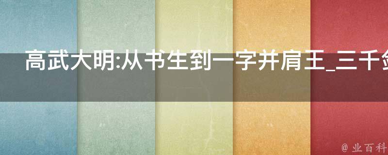 高武大明:从书生到一字并肩王