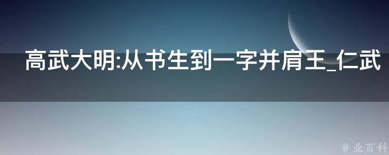 高武大明:从书生到一字并肩王