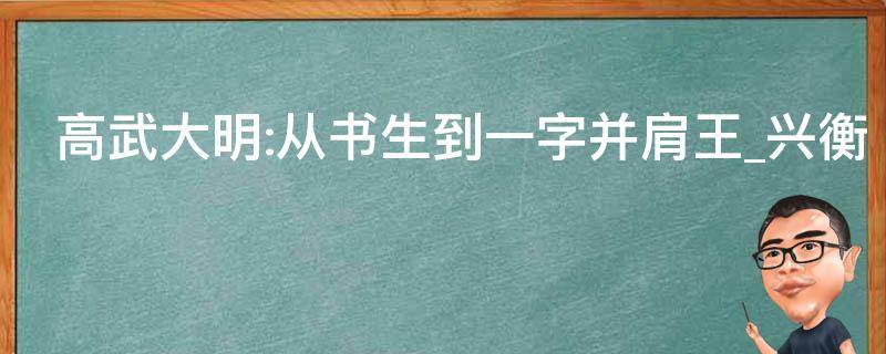 高武大明:从书生到一字并肩王