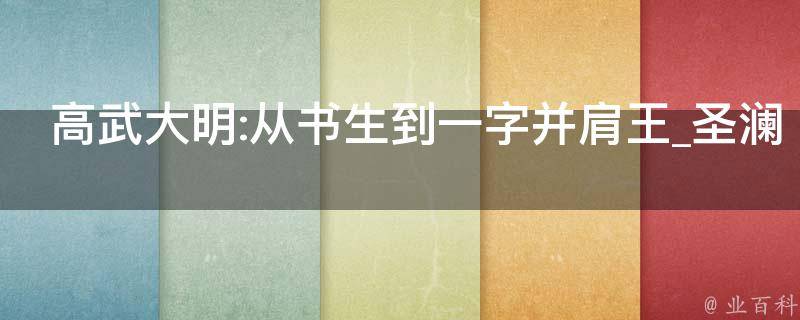 高武大明:从书生到一字并肩王