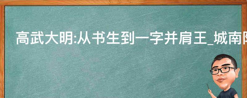 高武大明:从书生到一字并肩王