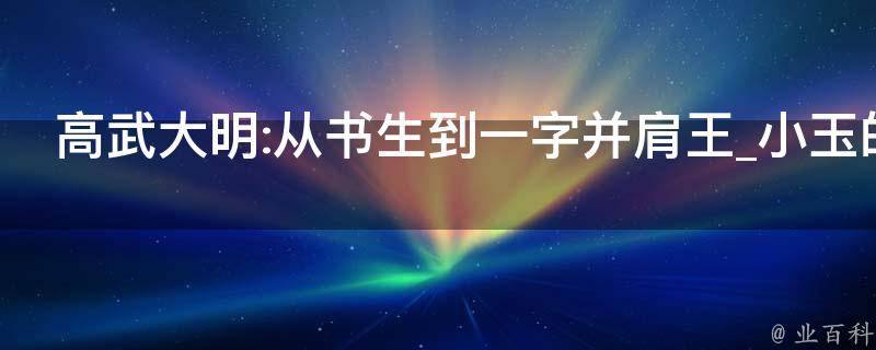 高武大明:从书生到一字并肩王