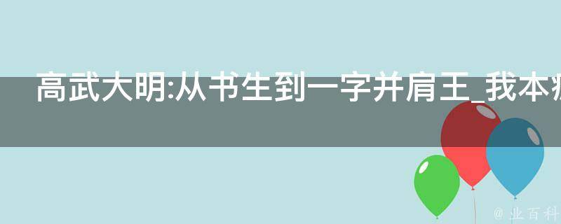 高武大明:从书生到一字并肩王