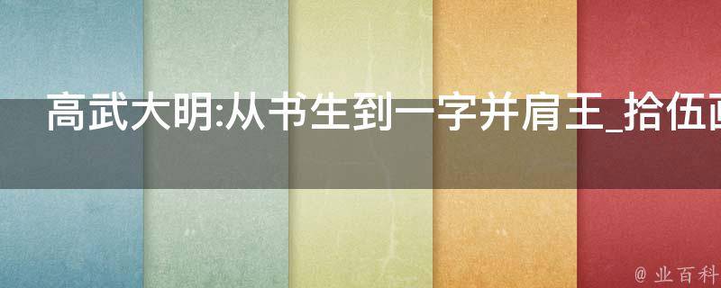 高武大明:从书生到一字并肩王