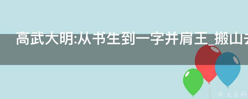 高武大明:从书生到一字并肩王