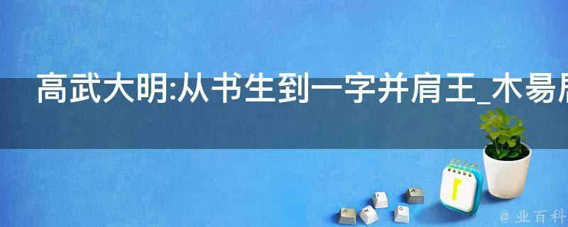 高武大明:从书生到一字并肩王