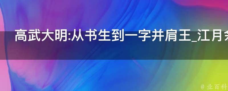 高武大明:从书生到一字并肩王