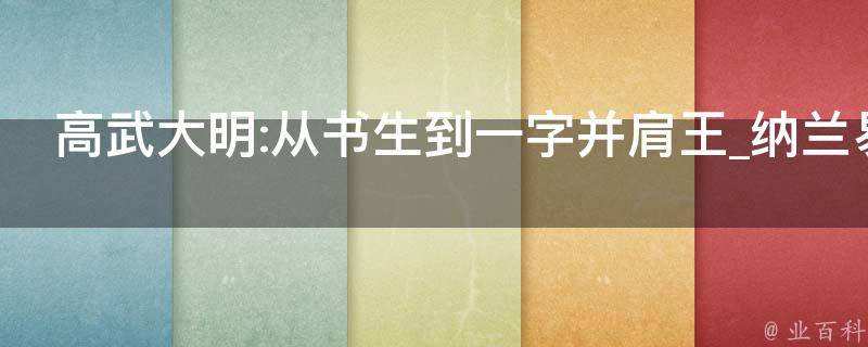 高武大明:从书生到一字并肩王