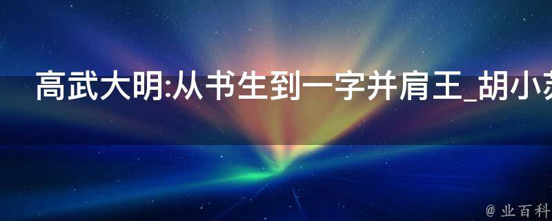 高武大明:从书生到一字并肩王