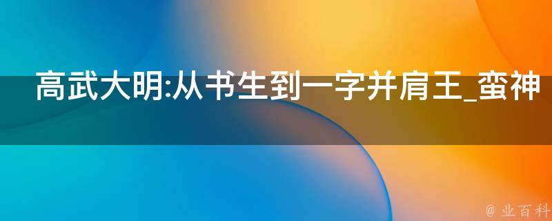 高武大明:从书生到一字并肩王