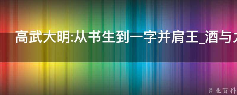 高武大明:从书生到一字并肩王