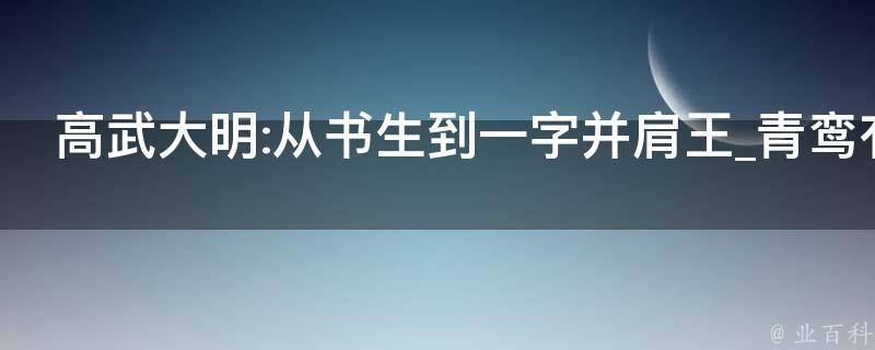 高武大明:从书生到一字并肩王