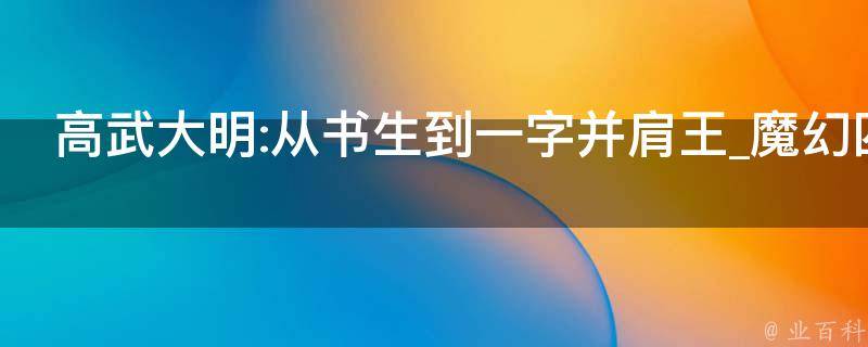 高武大明:从书生到一字并肩王