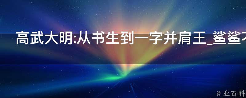 高武大明:从书生到一字并肩王