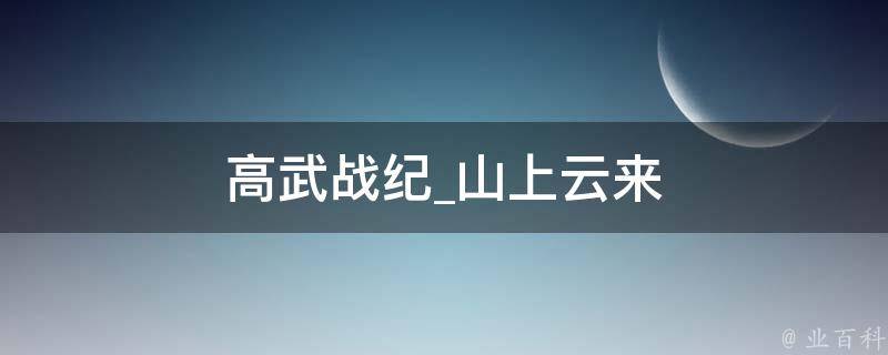 高武战纪