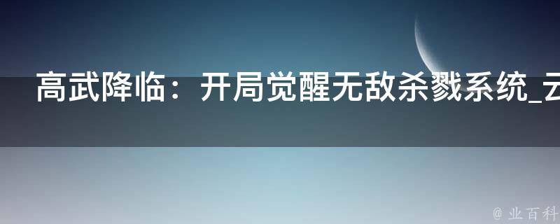 高武降临：开局觉醒无敌杀戮系统