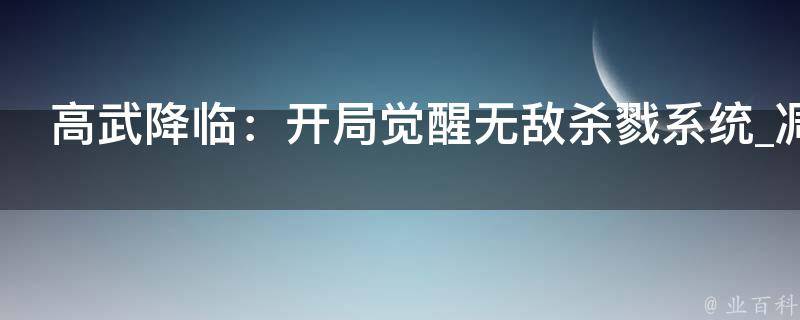 高武降临：开局觉醒无敌杀戮系统