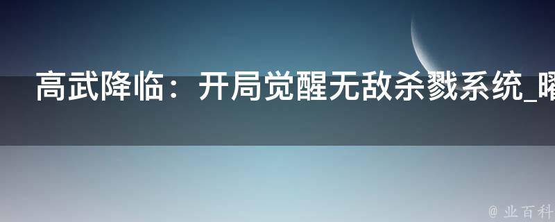 高武降临：开局觉醒无敌杀戮系统