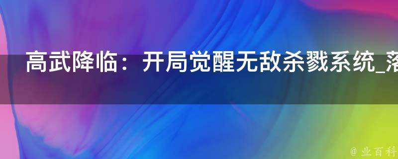 高武降临：开局觉醒无敌杀戮系统