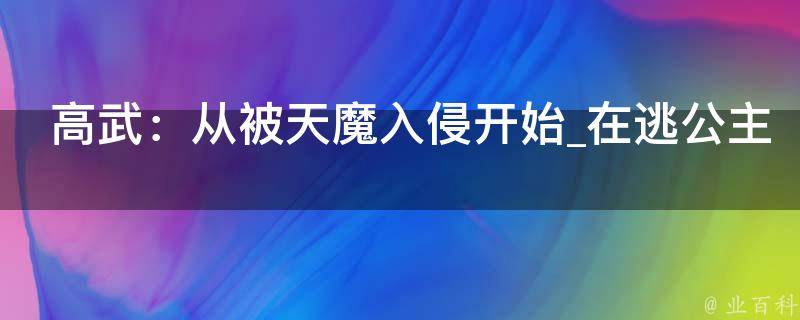 高武：从被天魔入侵开始