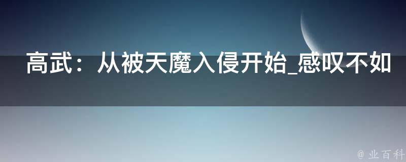 高武：从被天魔入侵开始