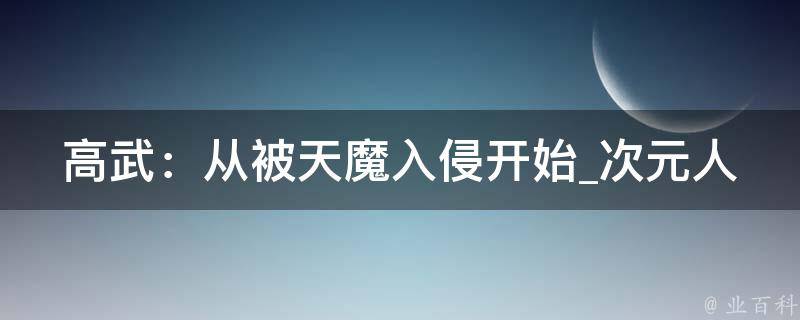 高武：从被天魔入侵开始