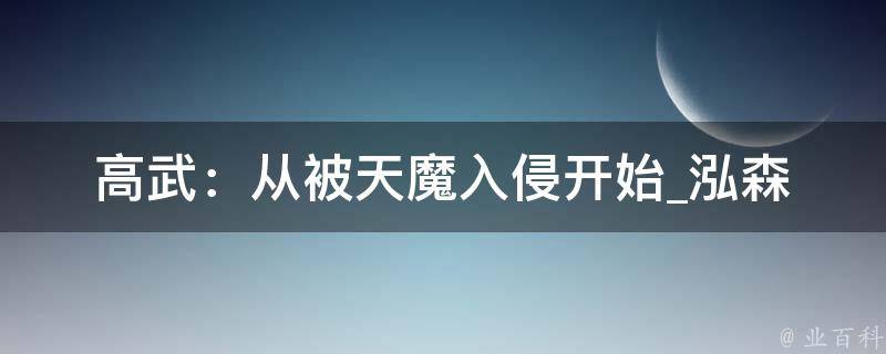 高武：从被天魔入侵开始