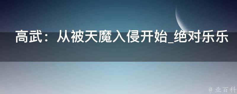 高武：从被天魔入侵开始