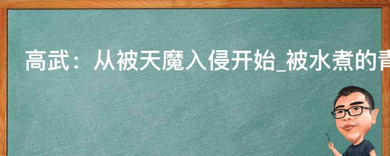 高武：从被天魔入侵开始