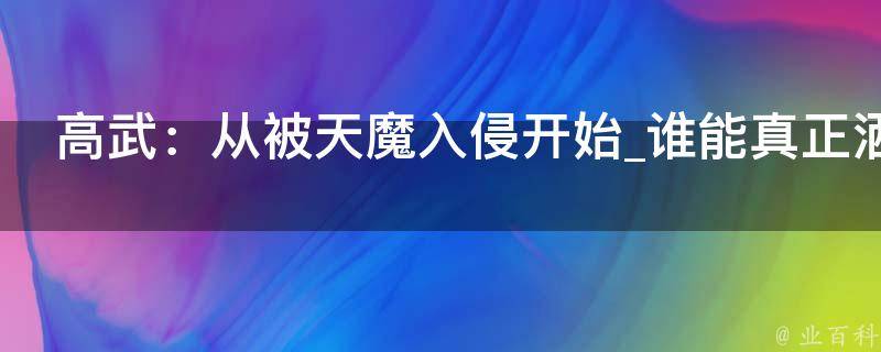 高武：从被天魔入侵开始