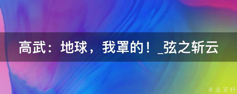 高武：地球，我罩的！