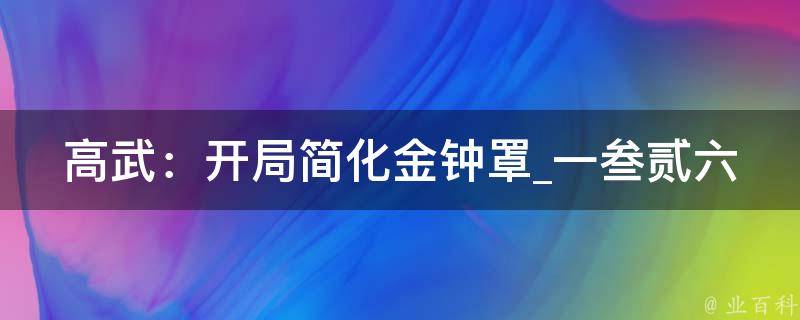 高武：开局简化金钟罩