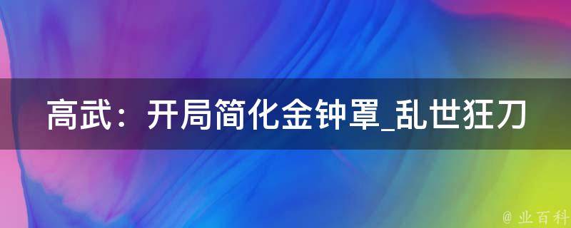 高武：开局简化金钟罩