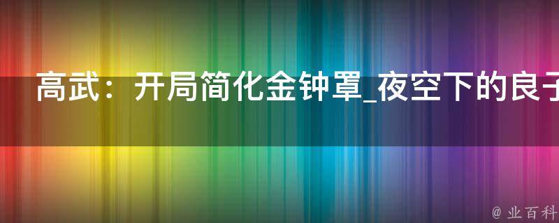 高武：开局简化金钟罩