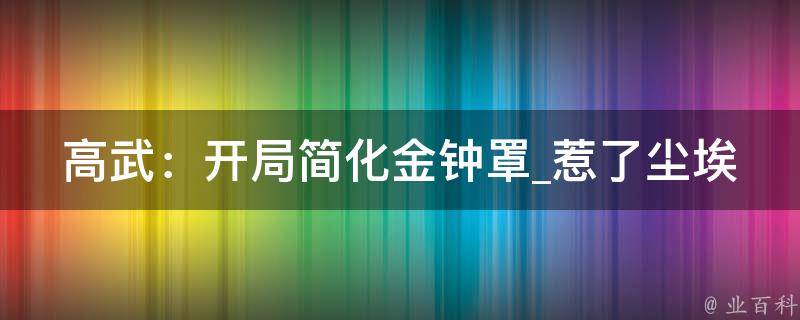 高武：开局简化金钟罩