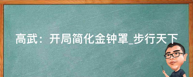 高武：开局简化金钟罩