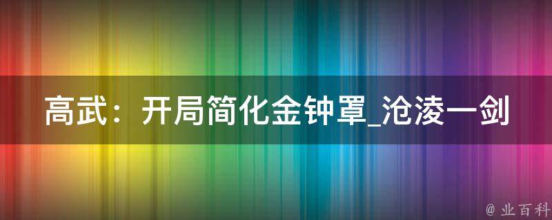 高武：开局简化金钟罩