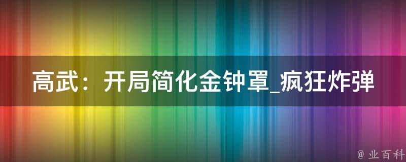 高武：开局简化金钟罩